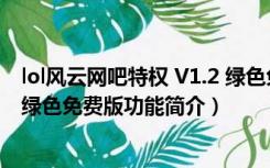 lol风云网吧特权 V1.2 绿色免费版（lol风云网吧特权 V1.2 绿色免费版功能简介）