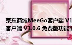 京东商城MeeGo客户端 V1.0.6 免费版（京东商城MeeGo客户端 V1.0.6 免费版功能简介）