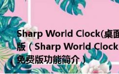 Sharp World Clock(桌面世界时钟软件) V9.3.4 官方免费版（Sharp World Clock(桌面世界时钟软件) V9.3.4 官方免费版功能简介）