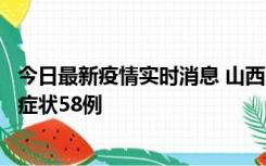 今日最新疫情实时消息 山西11月2日新增本土确诊28例、无症状58例