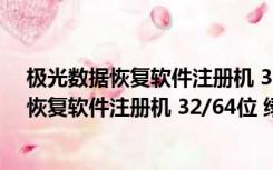 极光数据恢复软件注册机 32/64位 绿色免费版（极光数据恢复软件注册机 32/64位 绿色免费版功能简介）