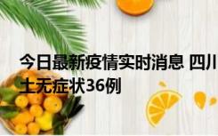 今日最新疫情实时消息 四川11月2日新增本土确诊9例、本土无症状36例