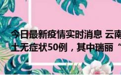 今日最新疫情实时消息 云南11月2日新增本土确诊4例、本土无症状50例，其中瑞丽“2+42”