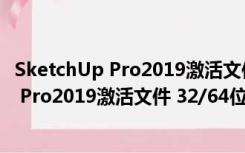 SketchUp Pro2019激活文件 32/64位 免费版（SketchUp Pro2019激活文件 32/64位 免费版功能简介）