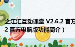 之江汇互动课堂 V2.6.2 官方电脑版（之江汇互动课堂 V2.6.2 官方电脑版功能简介）