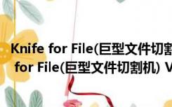 Knife for File(巨型文件切割机) V1.4.1 绿色免费版（Knife for File(巨型文件切割机) V1.4.1 绿色免费版功能简介）