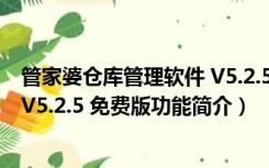 管家婆仓库管理软件 V5.2.5 免费版（管家婆仓库管理软件 V5.2.5 免费版功能简介）