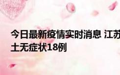 今日最新疫情实时消息 江苏11月2日新增本土确诊4例、本土无症状18例