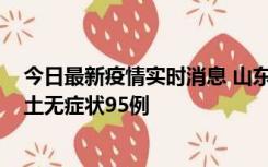 今日最新疫情实时消息 山东11月2日新增本土确诊6例、本土无症状95例