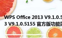 WPS Office 2013 V9.1.0.5155 官方版（WPS Office 2013 V9.1.0.5155 官方版功能简介）