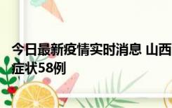 今日最新疫情实时消息 山西11月2日新增本土确诊28例、无症状58例