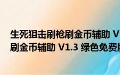 生死狙击刷枪刷金币辅助 V1.3 绿色免费版（生死狙击刷枪刷金币辅助 V1.3 绿色免费版功能简介）