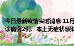 今日最新疫情实时消息 11月2日0-12时，重庆市新增本土确诊病例2例、本土无症状感染者2例