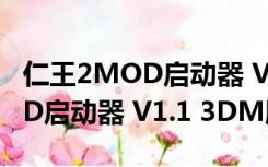 仁王2MOD启动器 V1.1 3DM版（仁王2MOD启动器 V1.1 3DM版功能简介）