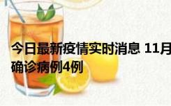 今日最新疫情实时消息 11月2日0-16时，哈尔滨市新增本土确诊病例4例