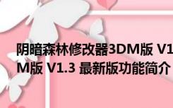 阴暗森林修改器3DM版 V1.3 最新版（阴暗森林修改器3DM版 V1.3 最新版功能简介）