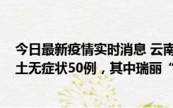 今日最新疫情实时消息 云南11月2日新增本土确诊4例、本土无症状50例，其中瑞丽“2+42”