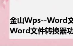 金山Wps--Word文件转换器（金山Wps--Word文件转换器功能简介）