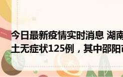 今日最新疫情实时消息 湖南11月2日新增本土确诊5例、本土无症状125例，其中邵阳市103例