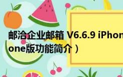 邮洽企业邮箱 V6.6.9 iPhone版（邮洽企业邮箱 V6.6.9 iPhone版功能简介）