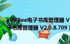 ePUBee电子书库管理器 V2.0.8.709 官方版（ePUBee电子书库管理器 V2.0.8.709 官方版功能简介）