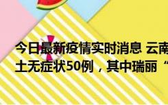 今日最新疫情实时消息 云南11月2日新增本土确诊4例、本土无症状50例，其中瑞丽“2+42”