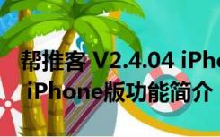 帮推客 V2.4.04 iPhone版（帮推客 V2.4.04 iPhone版功能简介）