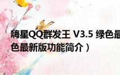 嗨星QQ群发王 V3.5 绿色最新版（嗨星QQ群发王 V3.5 绿色最新版功能简介）