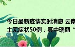 今日最新疫情实时消息 云南11月2日新增本土确诊4例、本土无症状50例，其中瑞丽“2+42”