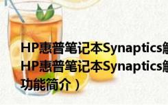 HP惠普笔记本Synaptics触摸板驱动 V17.0.10.16 官方版（HP惠普笔记本Synaptics触摸板驱动 V17.0.10.16 官方版功能简介）