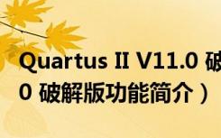 Quartus II V11.0 破解版（Quartus II V11.0 破解版功能简介）