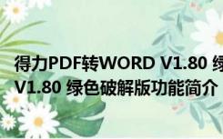 得力PDF转WORD V1.80 绿色破解版（得力PDF转WORD V1.80 绿色破解版功能简介）