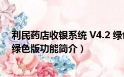 利民药店收银系统 V4.2 绿色版（利民药店收银系统 V4.2 绿色版功能简介）