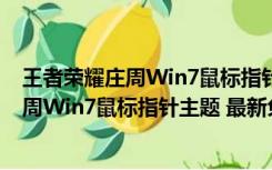 王者荣耀庄周Win7鼠标指针主题 最新免费版（王者荣耀庄周Win7鼠标指针主题 最新免费版功能简介）