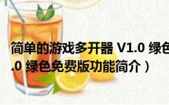 简单的游戏多开器 V1.0 绿色免费版（简单的游戏多开器 V1.0 绿色免费版功能简介）