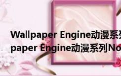 Wallpaper Engine动漫系列No29动态壁纸 免费版（Wallpaper Engine动漫系列No29动态壁纸 免费版功能简介）