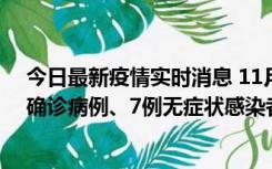 今日最新疫情实时消息 11月2日0时至12时，青岛新增3例确诊病例、7例无症状感染者