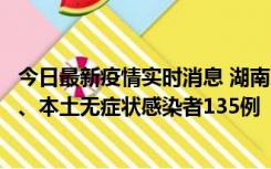 今日最新疫情实时消息 湖南11月1日新增本土确诊病例10例、本土无症状感染者135例