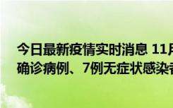 今日最新疫情实时消息 11月2日0时至12时，青岛新增3例确诊病例、7例无症状感染者