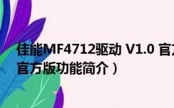 佳能MF4712驱动 V1.0 官方版（佳能MF4712驱动 V1.0 官方版功能简介）