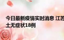 今日最新疫情实时消息 江苏11月2日新增本土确诊4例、本土无症状18例