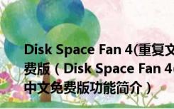 Disk Space Fan 4(重复文件分析工具) V4.5.4.152 中文免费版（Disk Space Fan 4(重复文件分析工具) V4.5.4.152 中文免费版功能简介）