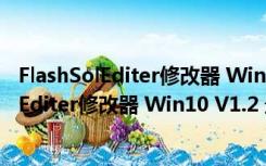 FlashSolEditer修改器 Win10 V1.2 最新免费版（FlashSolEditer修改器 Win10 V1.2 最新免费版功能简介）