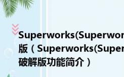 Superworks(Superworks电气设计软件) V8.0 完全破解版（Superworks(Superworks电气设计软件) V8.0 完全破解版功能简介）