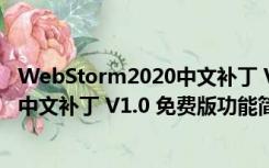 WebStorm2020中文补丁 V1.0 免费版（WebStorm2020中文补丁 V1.0 免费版功能简介）