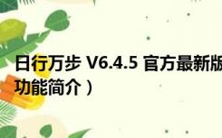 日行万步 V6.4.5 官方最新版（日行万步 V6.4.5 官方最新版功能简介）