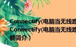 Connectify(电脑当无线路由) V9.3.1.34734 英文免费版（Connectify(电脑当无线路由) V9.3.1.34734 英文免费版功能简介）