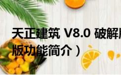 天正建筑 V8.0 破解版（天正建筑 V8.0 破解版功能简介）