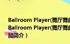 Ballroom Player(舞厅舞曲专用播放器) V5.5 绿色免费版（Ballroom Player(舞厅舞曲专用播放器) V5.5 绿色免费版功能简介）