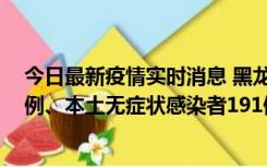 今日最新疫情实时消息 黑龙江11月2日新增本土确诊病例6例、本土无症状感染者191例